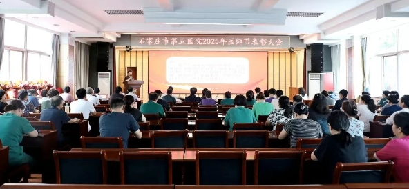 以专业诠释担当 用仁爱温暖患者——石家庄市第五医院召开庆祝医师节表彰大会 以专业诠释担当 用仁爱温暖患者——石家庄市第五医院召开庆祝医师节表彰大会