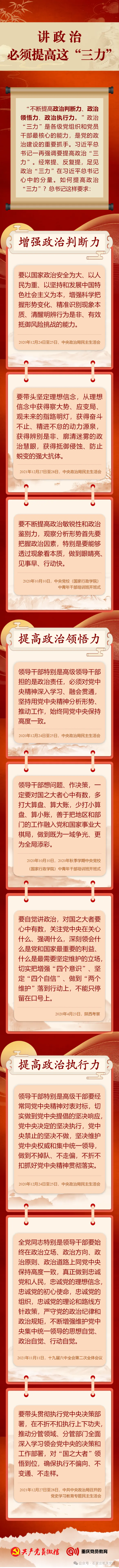 【学习园地】讲政治，必须提高这“三力”