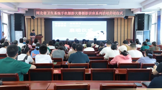 健康视界·温暖瞬间——河北省卫生系统手机摄影大赛暨摄影文化进医院首站在石家庄市第五医院顺利启动