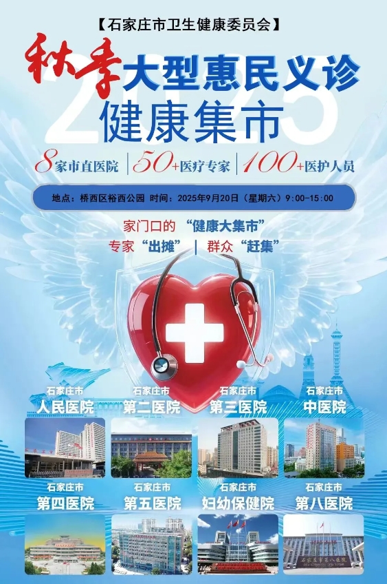 免费拍胸片、幸运大转盘、中医适宜项目体验、知名专家大型义诊！石家庄市第五医院9月20日与您约”惠”裕西公园