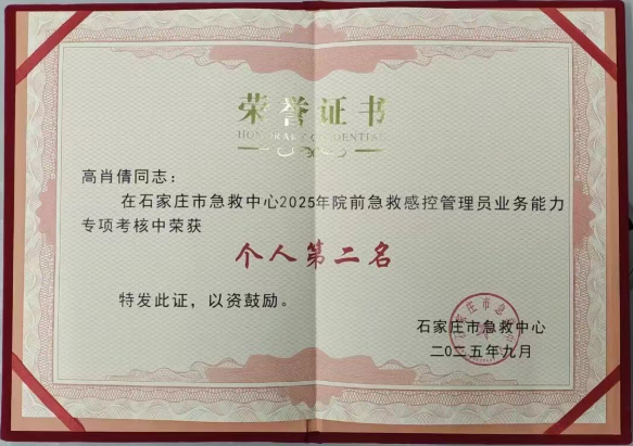 五院荣誉 | 石家庄市第五医院在2025年度院前急救感控管理考核中喜获佳绩